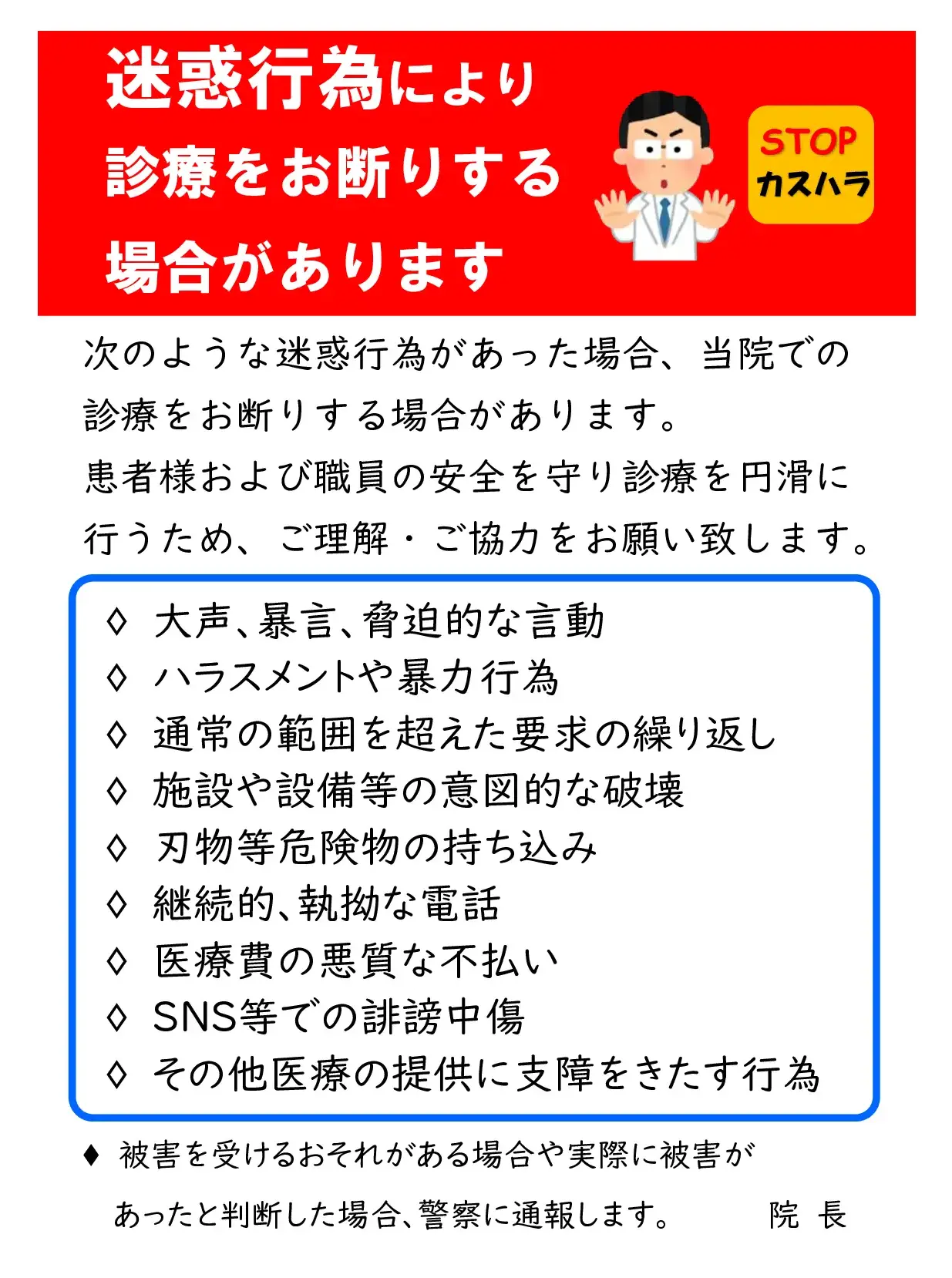 迷惑行為により診療をお断りする場合があります